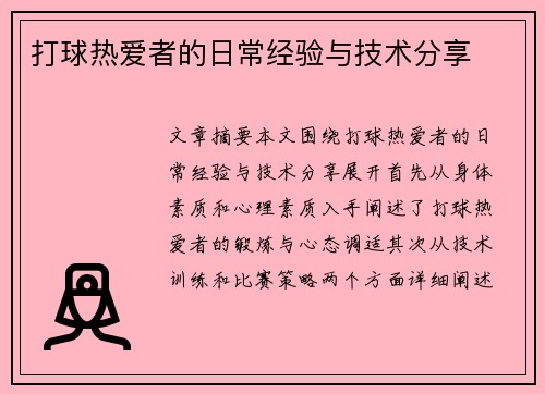 打球热爱者的日常经验与技术分享
