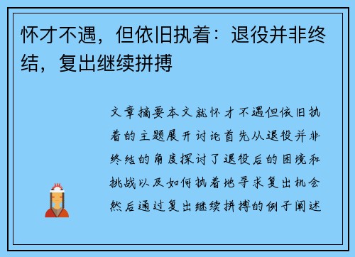 怀才不遇，但依旧执着：退役并非终结，复出继续拼搏