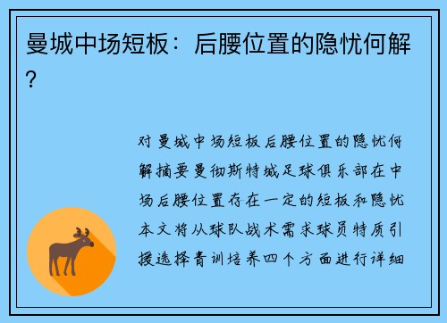 曼城中场短板：后腰位置的隐忧何解？