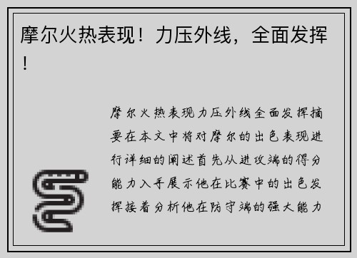 摩尔火热表现！力压外线，全面发挥！