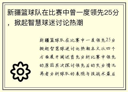 新疆篮球队在比赛中曾一度领先25分，掀起智慧球迷讨论热潮
