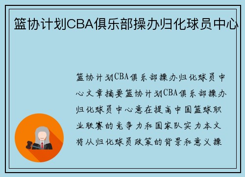 篮协计划CBA俱乐部操办归化球员中心