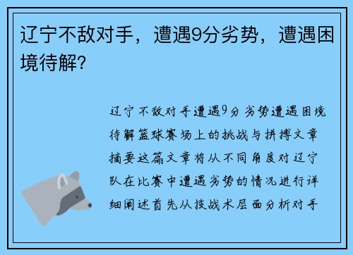 辽宁不敌对手，遭遇9分劣势，遭遇困境待解？