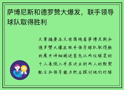 萨博尼斯和德罗赞大爆发，联手领导球队取得胜利