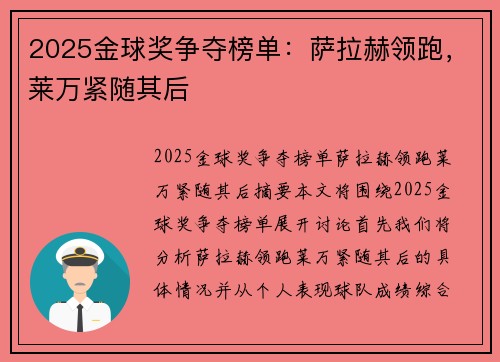 2025金球奖争夺榜单：萨拉赫领跑，莱万紧随其后