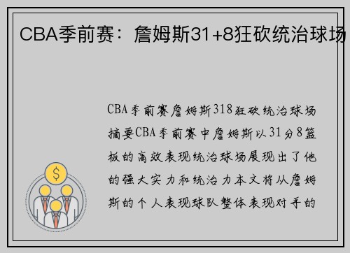 CBA季前赛：詹姆斯31+8狂砍统治球场