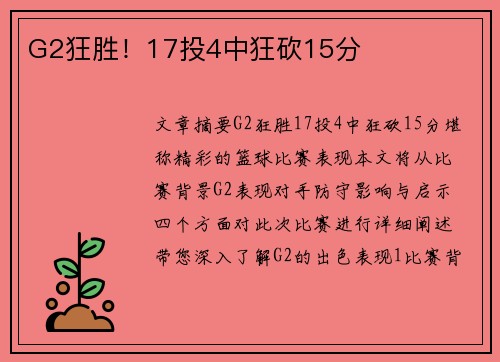 G2狂胜！17投4中狂砍15分