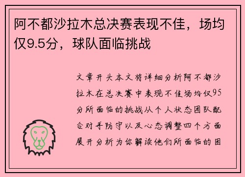 阿不都沙拉木总决赛表现不佳，场均仅9.5分，球队面临挑战