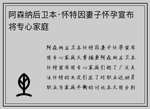 阿森纳后卫本·怀特因妻子怀孕宣布将专心家庭