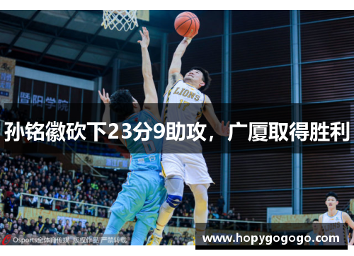 孙铭徽砍下23分9助攻，广厦取得胜利