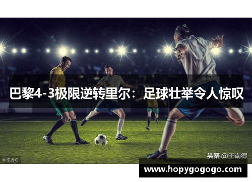 巴黎4-3极限逆转里尔：足球壮举令人惊叹
