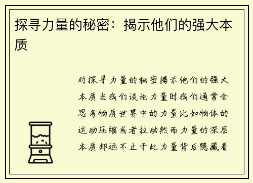 探寻力量的秘密：揭示他们的强大本质