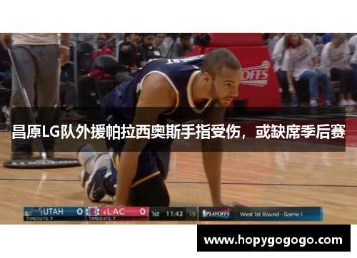 昌原LG队外援帕拉西奥斯手指受伤，或缺席季后赛