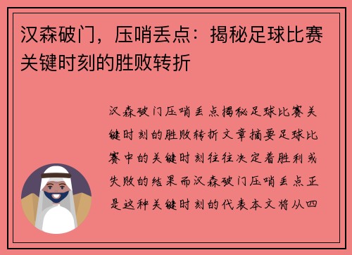 汉森破门，压哨丢点：揭秘足球比赛关键时刻的胜败转折