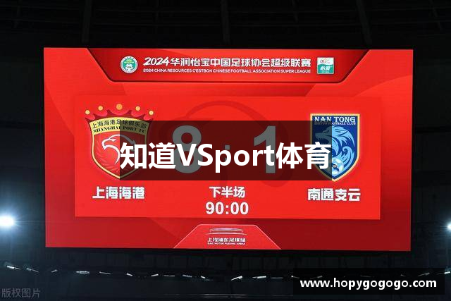 知道VSport体育